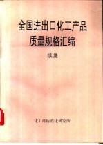 全国进出口产品质量规格汇编 续集