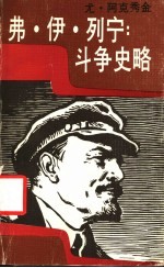 弗·伊·列宁 斗争史略