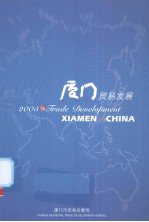 厦门贸易发展 2005