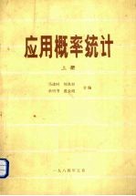 应用概率统计 上