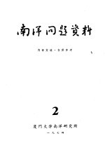 南洋问题资料 第2册