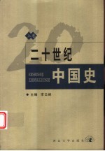 二十世纪中国史 上