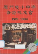 厦门双十中学香港校友会 1919-1984