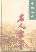 中国历代名人家书 第1卷