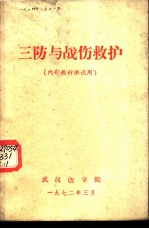 三防与战伤救护