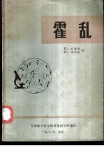 霍乱