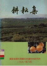 耕耘集