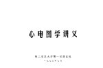 心电图学讲义