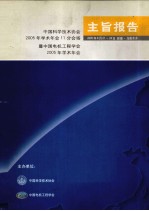 主旨报告 中国科学技术协会2005年学术年会11分会场暨中国电机工程学会2005年学术年会 2005年8月21日-24日 新疆·乌鲁木齐