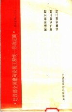 建设部全国建筑安装工程统一劳动定额 合订本 3