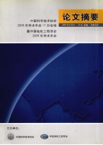 论文摘要 中国科学技术协会2005年学术年会11分会场暨中国电机工程学会2005年学术年会 2005年8月21日-24日 新疆·乌鲁木齐
