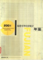 福建对外经济统计年鉴 2001