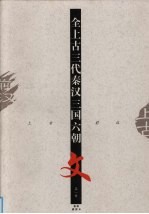 全上古三秦汉三国六朝文 第1册 上古-前汉