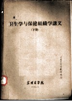卫生学与保健组织学讲义 下
