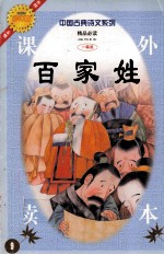 中国古典诗文系列 百家姓