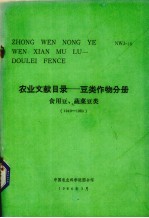 中文农业文献目录 豆类作物分册 食用豆、蔬菜豆类 1949-1980