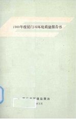 厦门市环境质量 1989