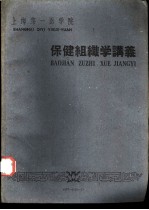 上海第一医学院 保健组织学讲义