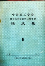 中国兵工学会测试技术学会第二届年会论文集 6