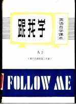 跟我学 A2 第十六课至第三十课