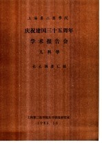 上海第二医学院 庆祝建国三十五周年学术报告会 儿科学 论文摘要汇编