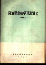 防治职业病学习班讲义 中毒部分
