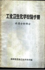 工业卫生化学检验手册 水质分析部分