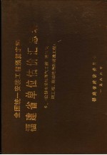 全国统一安装工程预算定额 福建省单位估价汇总表 6 第9册