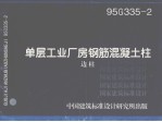 单层工业厂房钢筋混凝土柱 边柱