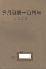 罗丹诞辰一百周年纪念文集
