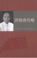 洪晓春传略