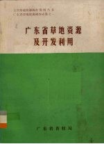 广东省草地资源及开发利用