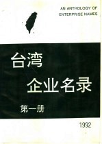 台湾企业名录 第1册