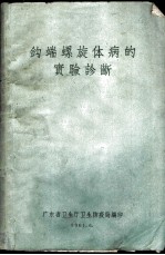 钩端螺旋体病的实验诊断