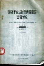 国外半合成新型青霉素的发展近况