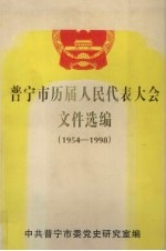普宁市历届人民代表大会文件选编（1954-1998）