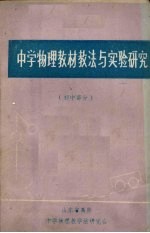 中学物理教材教法与实验研究 初中部分