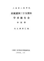 上海第二医学院 庆祝建国三十五周年学术报告会 中医学 论文摘要汇编