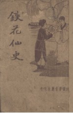 铁花仙史 第1回