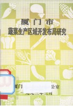 厦门市蔬菜生产区域开发布局研究