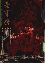 荣宝斋 2001.3 总第9期 2