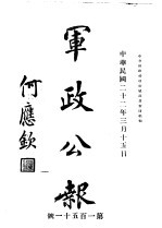军政公报 第151号