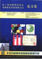 第三届功能性纺织品及纳米技术应用研讨会论文集