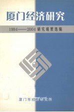 厦门经济研究：1994-2004研究成果选编 上