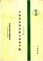1995年全国农业科技统计资料汇编