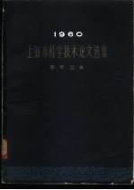 1960年上海市科学技术论文选集 医药卫生