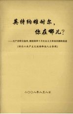 英特纳雄耐尔,你在哪儿? 无产者联合起来,继续高举十月社会主义革命的旗帜前进