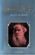 世界文学名著丛书 战争与和平 中