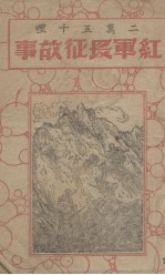 红军长征故事(二万五千里)