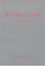 厦门市组织工作文件选编 1995-1998